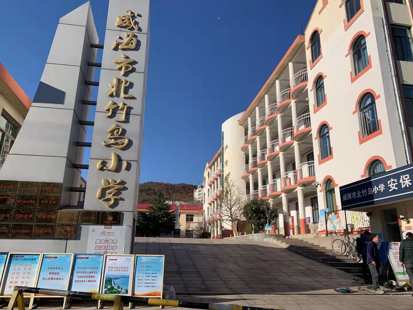 中站威海北竹岛小学改造加固